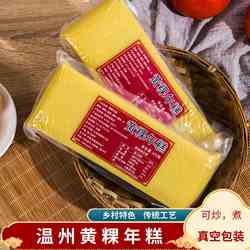 温州特产平阳黄粿年糕 黄年糕条 炒年糕汤 栀子糕475克真空包装