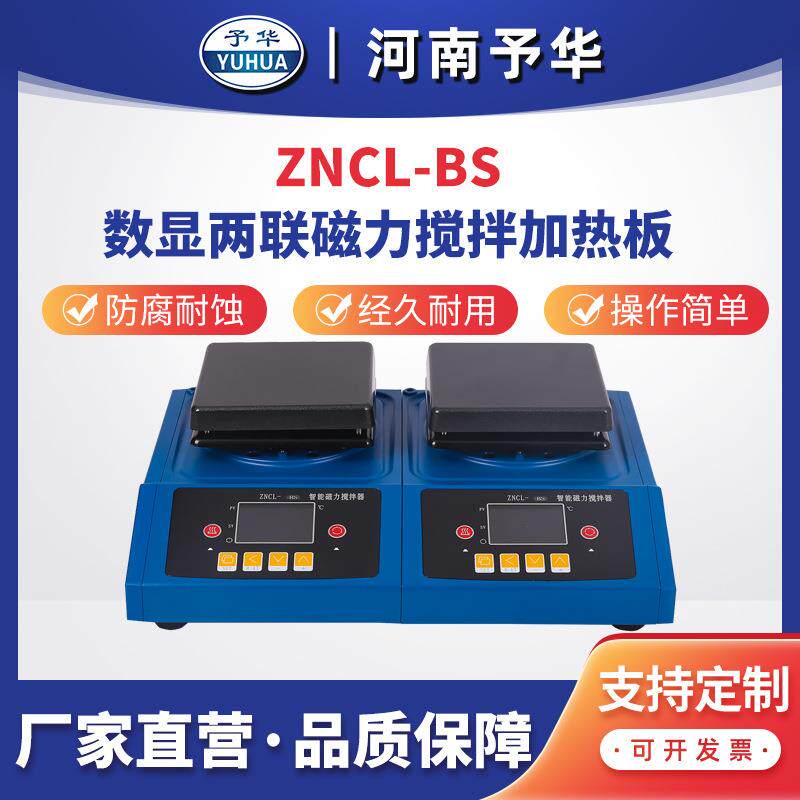 智能数显磁力搅拌加热板ZNCL-BS-2联多联加热板河南予华