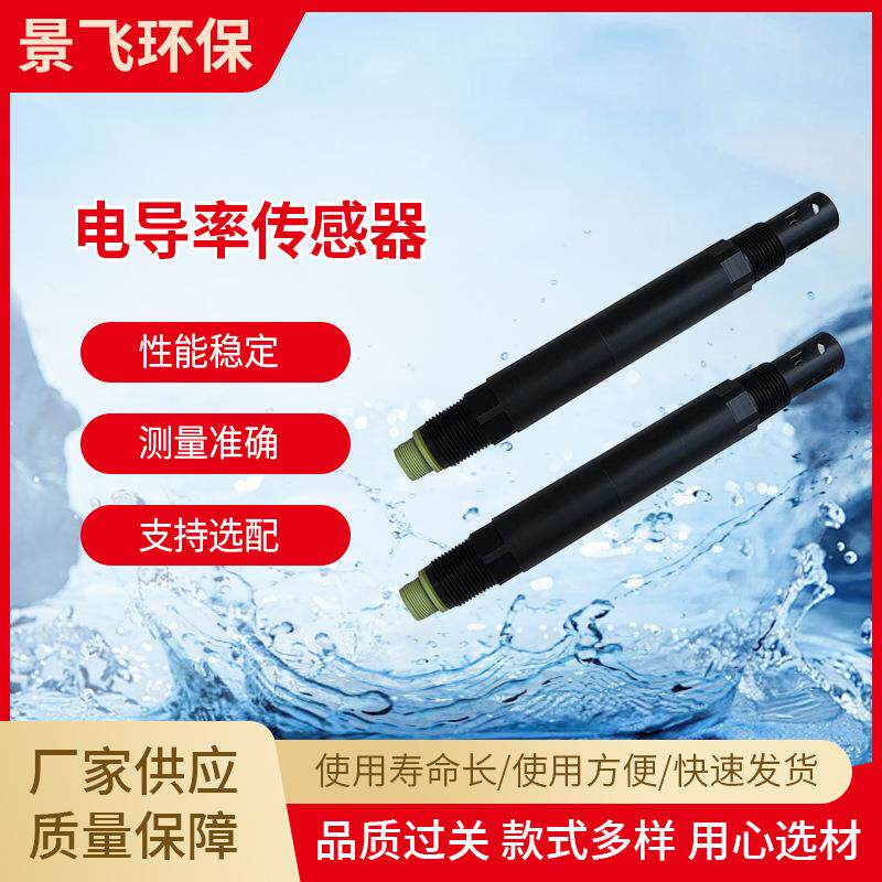 电导率传感器JF-cond-485水质饮用水工业在线分析电导率传感器
