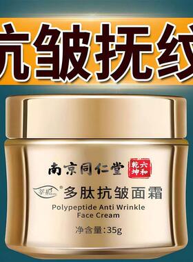 南京同仁堂多肽抗皱面霜紧致皱衰老淡化细纹保湿霜