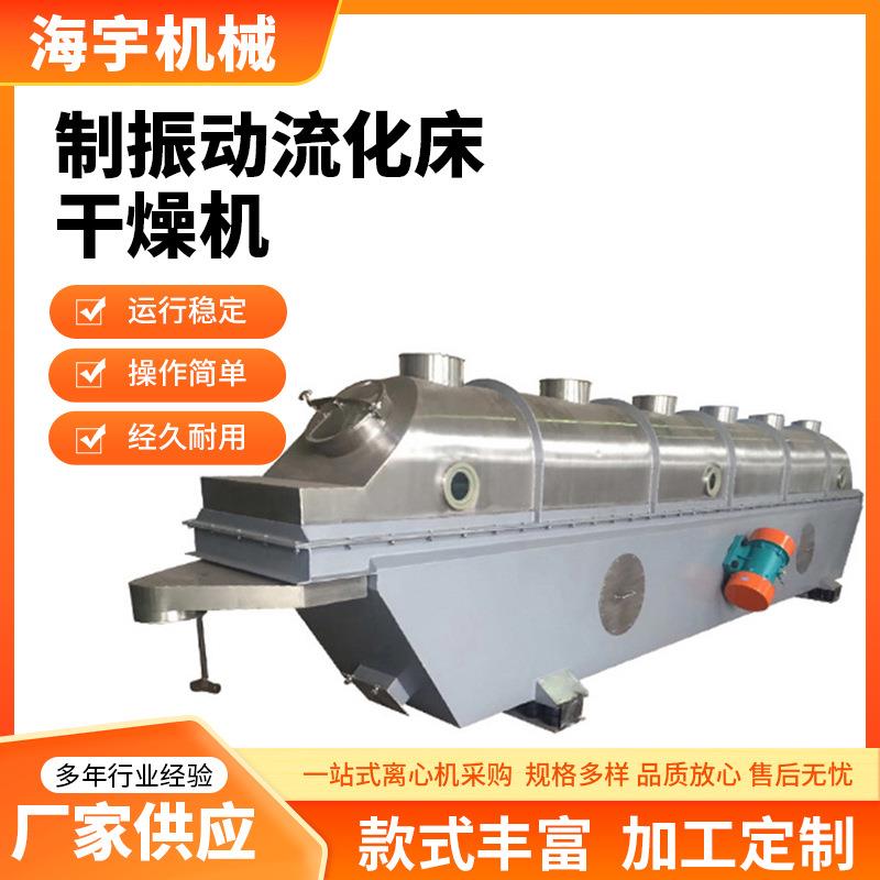 源头厂家振动流化床干燥机柠檬酸味精硼砂干燥设备大型烘干设备