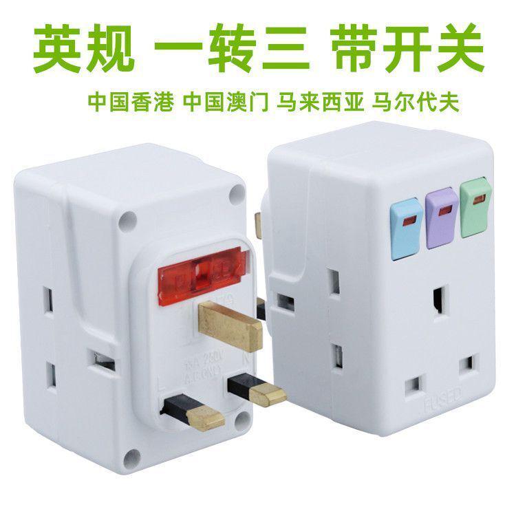英规一转三插座新加坡马来西亚转换器英标BS香港13A带保险丝开关