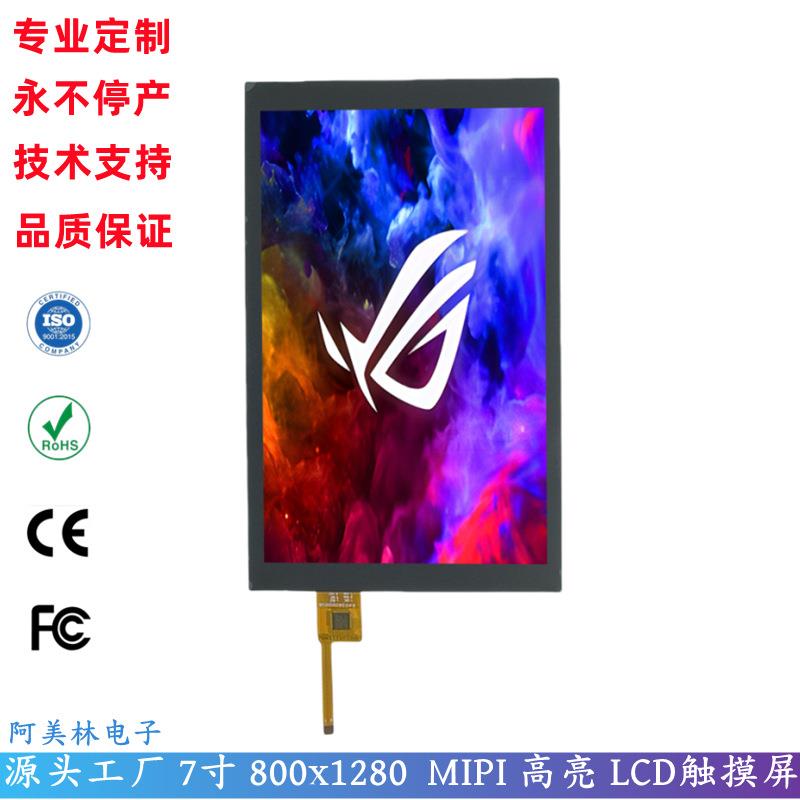 7寸LCD触摸屏 800*1280 IPS全视角 MIPI接口高亮度 触控LCD液晶屏