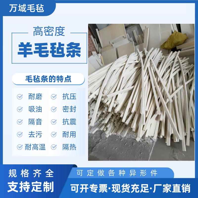 密封减震羊毛条吸油工业毛毡条防尘抛光化纤缓冲混纺羊毛毡条