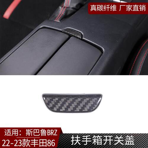 适用22-23款斯巴鲁BRZ丰田86真碳纤维扶手箱开关装饰盖汽车用品