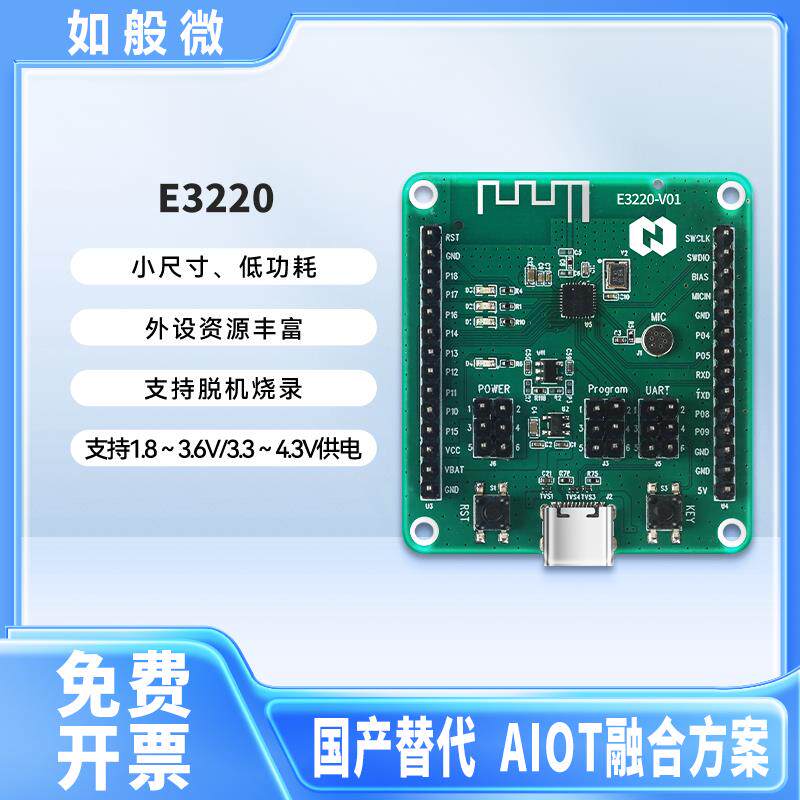 如般微蓝牙芯片IC开发板E3220蓝牙模组开源SDK原厂技术支持高性价