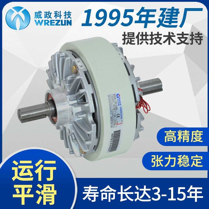 威政科技磁粉离合器YSC系列分切分条复合电线电缆储线收料收卷