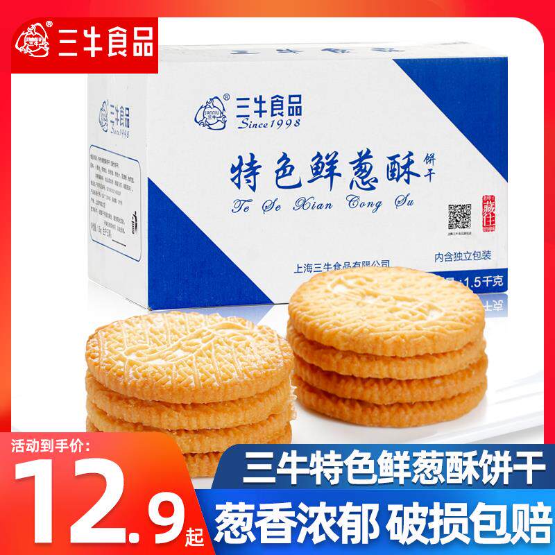 上海三牛特色鲜葱酥饼干 干散装营养早餐葱油咸味饼干 干代餐休闲