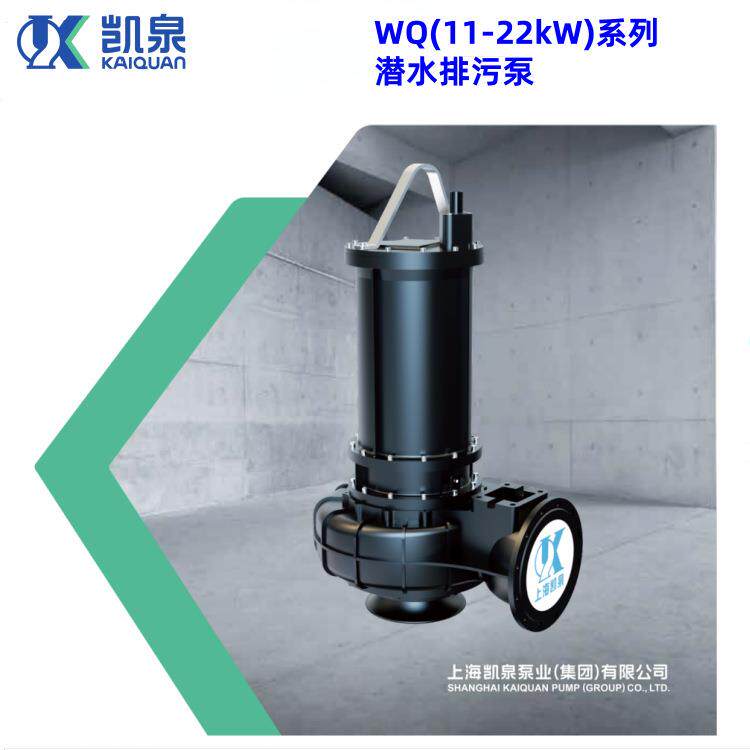 凯泉泵业WQ污水泵三相380V高扬程家用抽粪泥浆上海潜水排污泵原厂