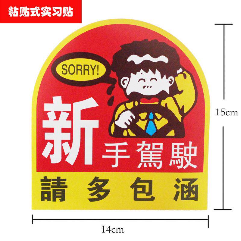 实习新手创意搞笑汽车磁吸盘女司机提示静电实习标志反光