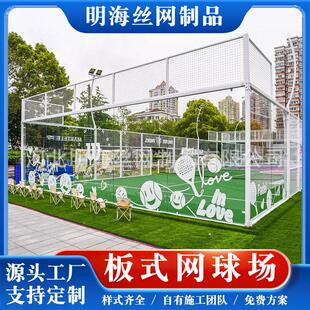 室内外板式网球场padeltenniscourt全景帕德尔板式网球场地厂家