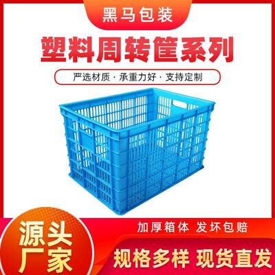 黑马牌厂家现货尺寸齐全工具零件盒680*480*400物流塑料周转筐