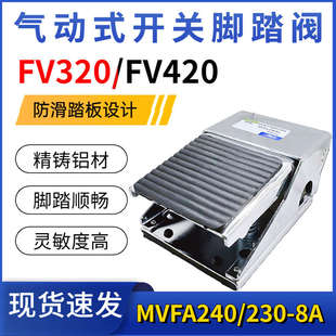 8A气缸脚踏换气阀门 气动脚踩开关FV420 320脚踏阀MVFA230 240