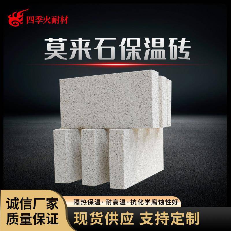 新密四季火耐材厂家轻质保温砖耐火砖窑炉内衬用轻质莫来石砖