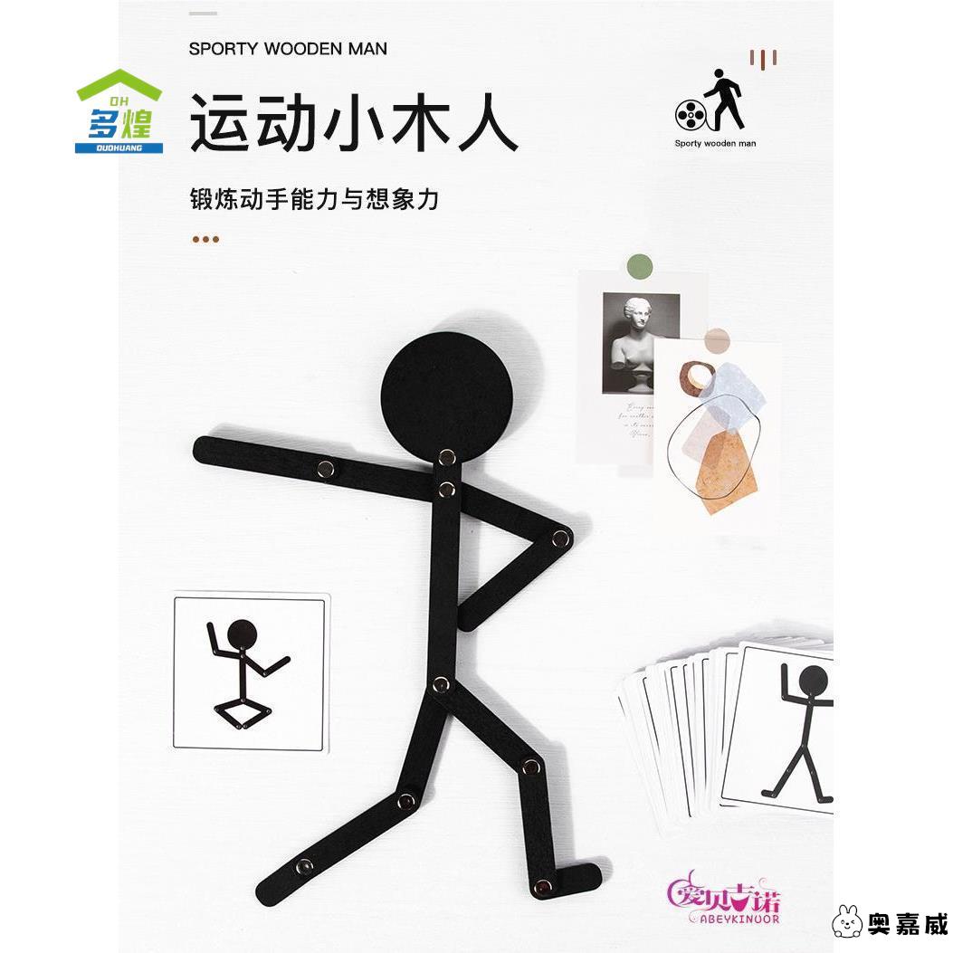 儿童益智火柴人游戏早教木制玩具幼儿园小中班教具百变运动小人