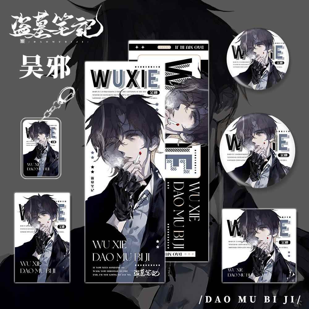 盗墓笔记小说吴邪人物钥匙扣镭射票吧唧明信片小卡学生组合套装
