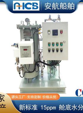 OWS-1.0型船用油水分离器 15ppm舱底水分离装置  CCS/BV/RS/DNV