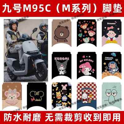 适用Ninebot九号M95C脚垫电动车M系列M85c/M80C防水防滑丝圈脚踩
