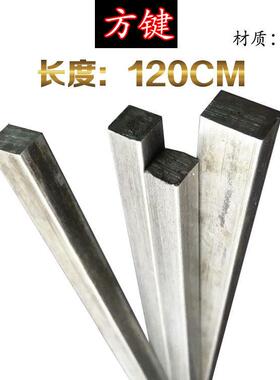 方键方钢方条方铁扁钢扁铁6*6 6*8 8*10 12*1216*16长度120CM