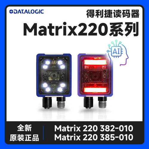 DATALOGIC得利捷Matrix220系列工业读码器高速扫码反光读取小码