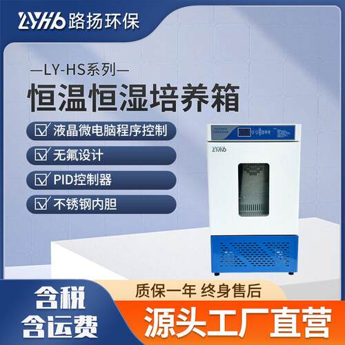 LY-HS系列恒温恒湿培养箱路扬环保微生物细菌恒温培养箱