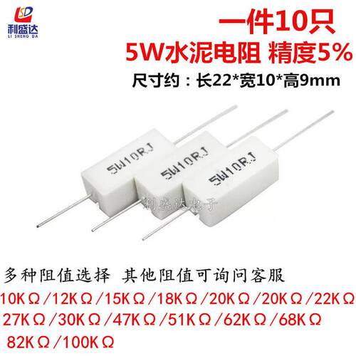 5W水泥电阻10K12K15K18K20K22K27K30K47K51K62K68K82K100KΩ欧姆