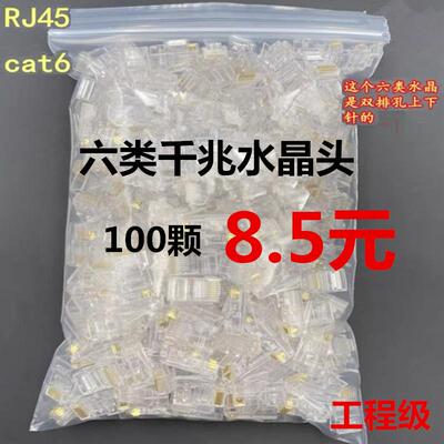 100个包邮超五类六类网路水晶头cat6千兆网路线电脑宽带接线头子8