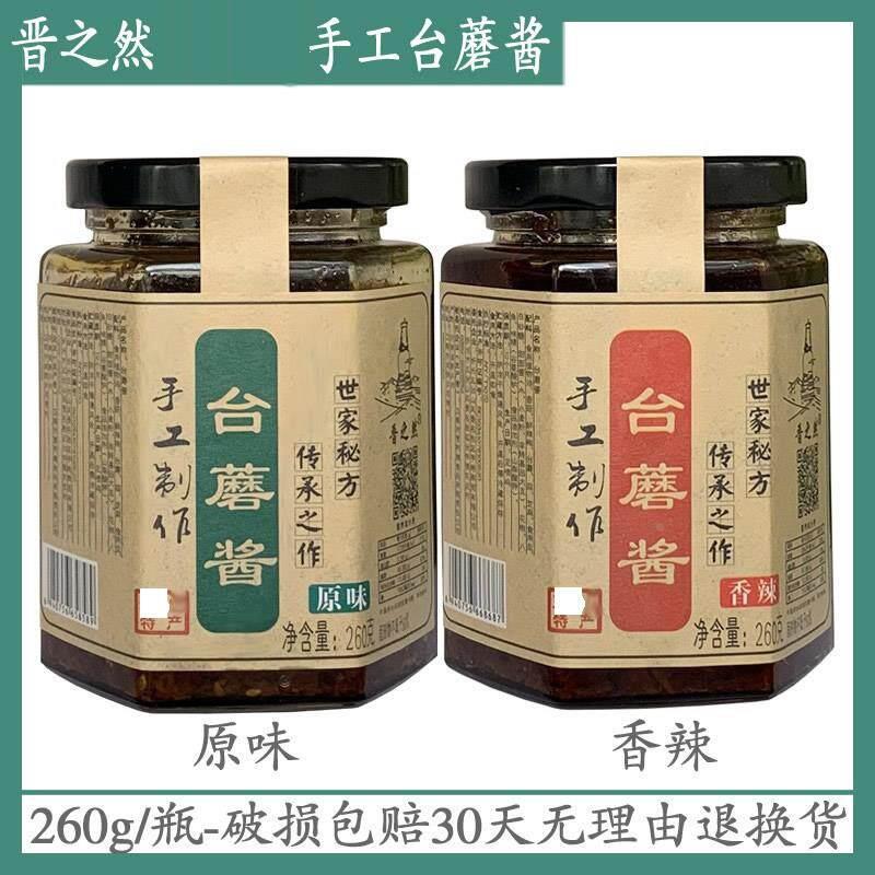 【晋之然】五手工台蘑酱260g*3山西特产原味香辣下饭拌面 面蘑菇