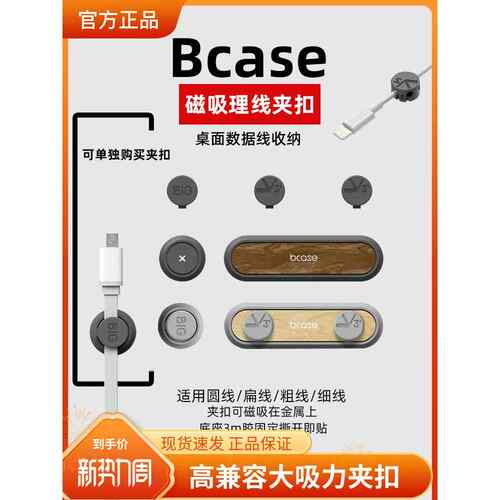bcase桌面数据线磁吸固定器强力磁吸理线器手机数据线集线收纳扣