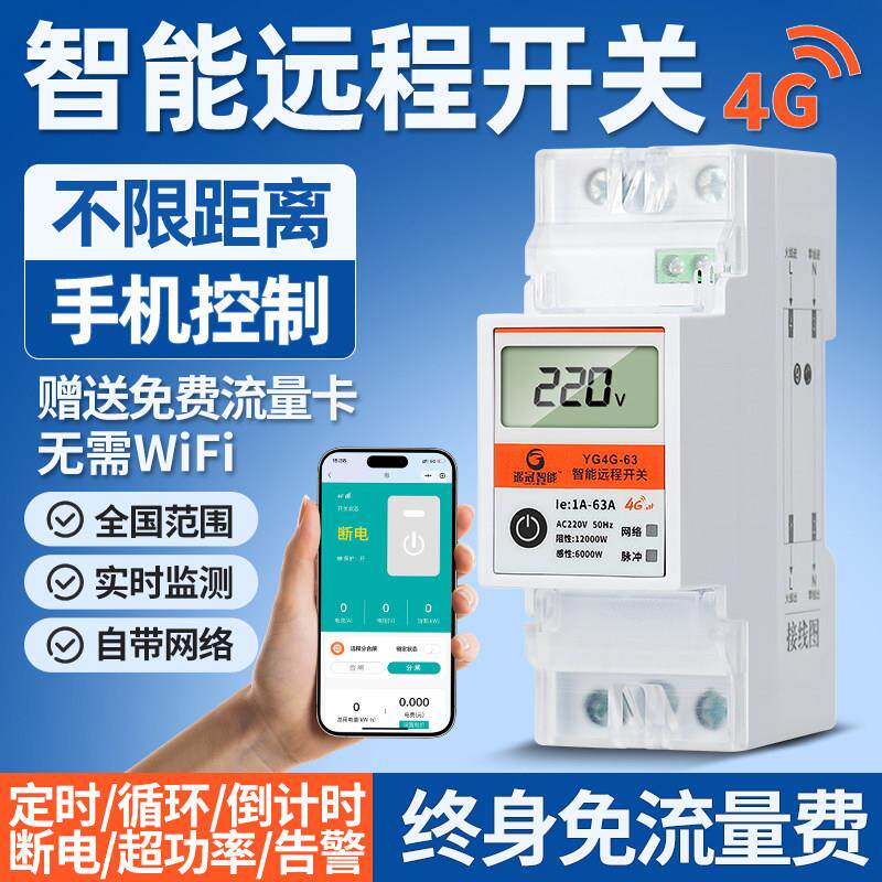 4G手机远程控制器开关定时智能无线遥控潜水泵广告路灯断电源220V