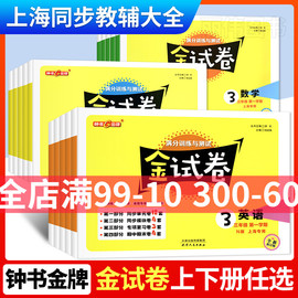 钟书金牌金试卷(金试卷)上海一二年级下册试卷，测试卷全套语文数学英语上册单元测试卷小学三四五年级六七九八年级沪教课本教材同步教辅jjsj