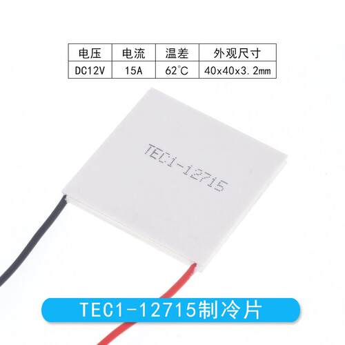 TEC1-12715 正品足功率半导体制冷片 40*40MM 12V15A大功率致冷片