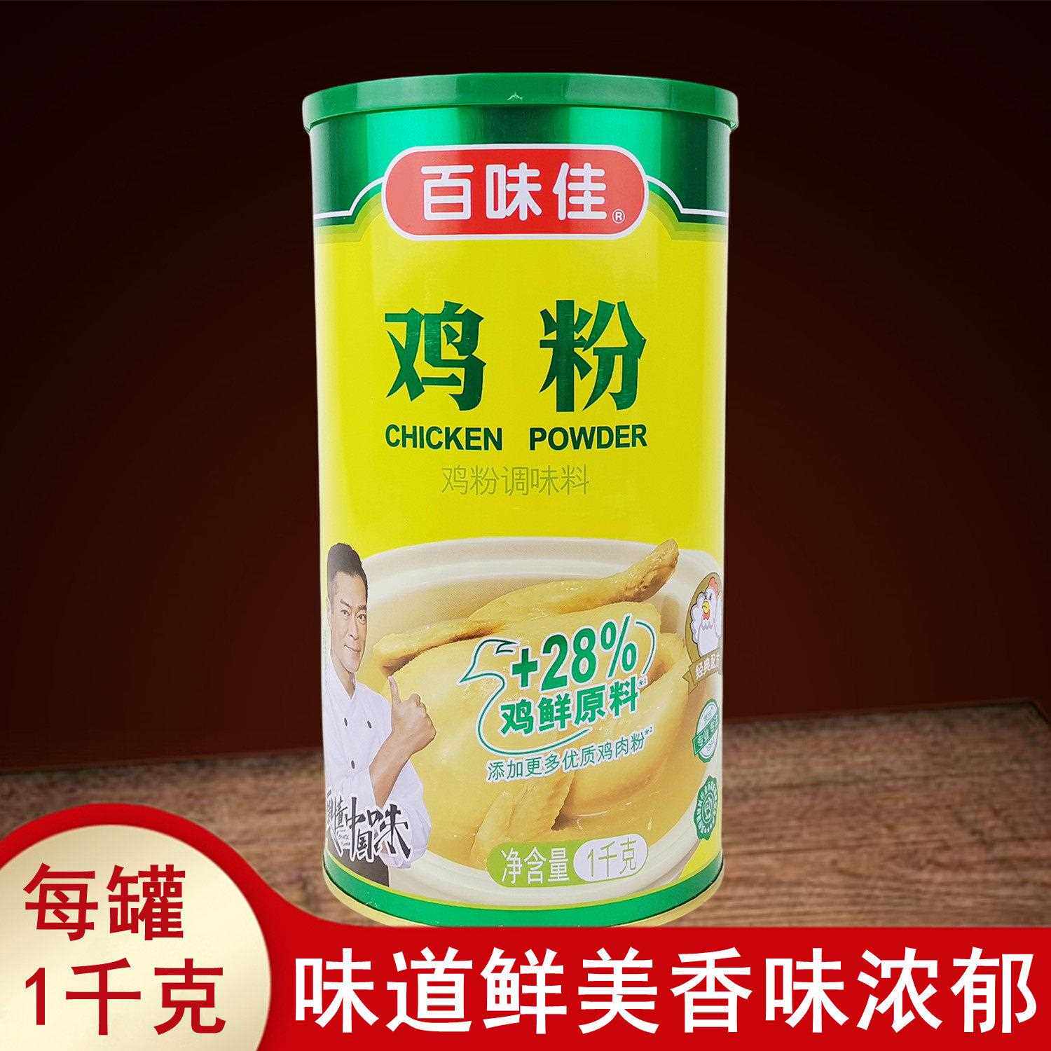 正品百味佳鸡粉1千克罐装 鲜美烹饪炒菜调料鸡精粉高汤调味品包邮
