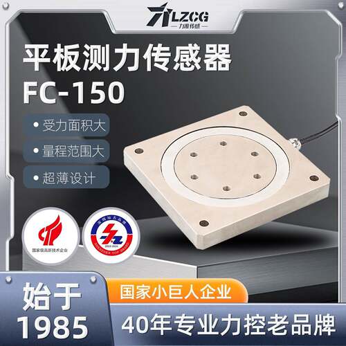 力准LFC-150平板测力传感器0-5/10/30吨热压机化成机压力监控