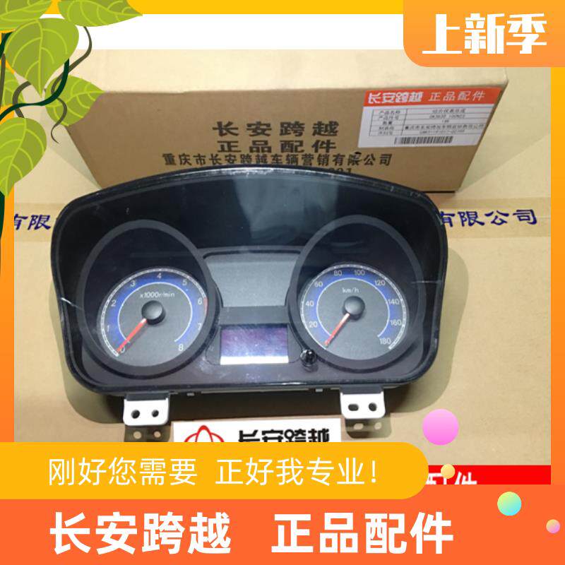 长安新豹组合仪表 组合仪表总成二代miniT3X1X3X5V3 长安跨越原厂