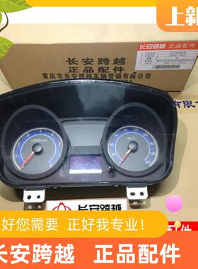 长安新豹组合仪表 组合仪表总成二代miniT3X1X3X5V3 长安跨越原厂