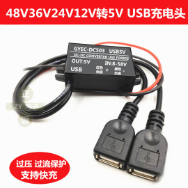 车载充电器 48V36V24V12v转5v2A双usb接口汽车摩托车通用手机充电