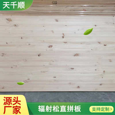 新西兰松木直拼板松木家居柜子板材辐射松实木集成板家具板材