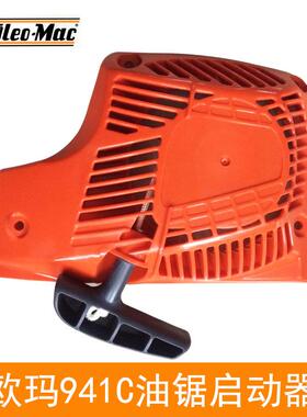 原装欧玛941C/941CX油锯启动总成启动器拉盘汽油锯发动机配件