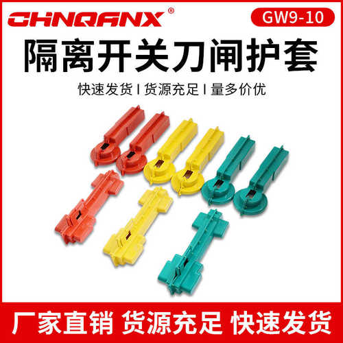 黔兴GW9-10隔离开关刀闸护套绝缘护套硅胶绝缘护套厂家直销