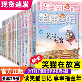 杨红樱(杨红樱)的笑猫日记全套正版29册笑猫在故宫，大象的远方小猫出生在秘密山洞，转动时光的伞那个黑色的下午又见小可怜四五六年级课外书