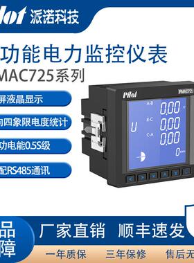 派诺（pilot）PMAC725智能电表三相电表需量谐波计量开关量RS485