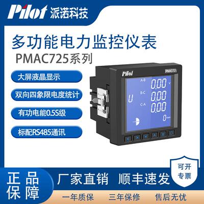 派诺（pilot）PMAC725智能电表三相电表需量谐波计量开关量RS485