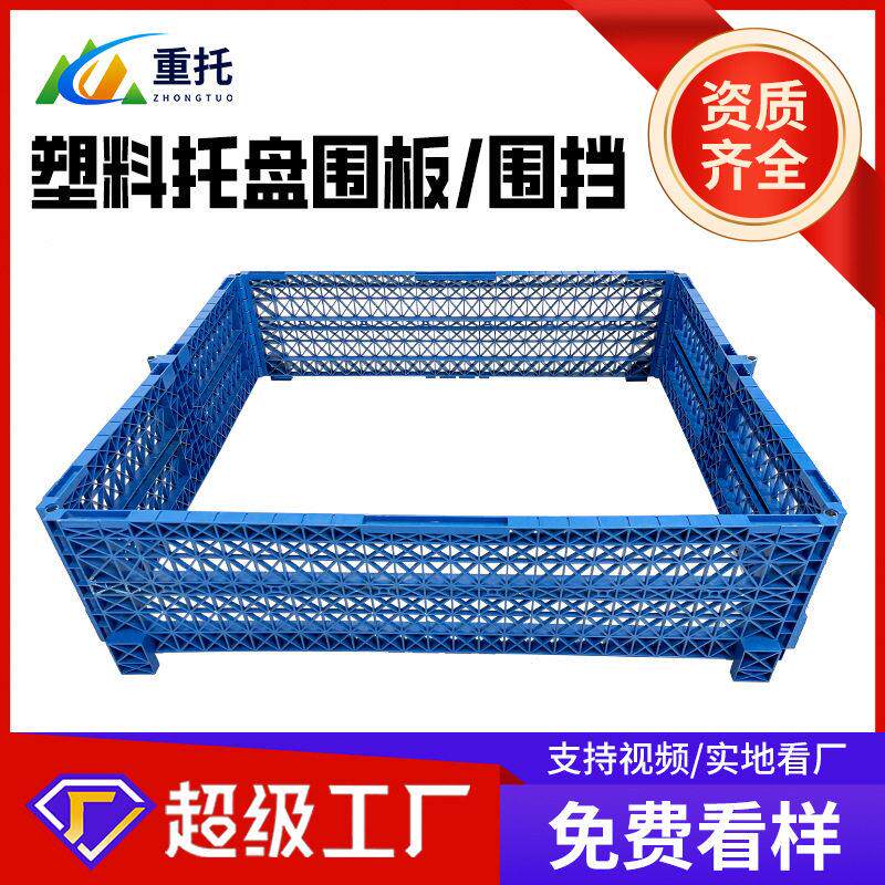 塑料托盘围板护栏拼接折叠仓库卡板箱仓储大型运输箱塑料围栏围挡