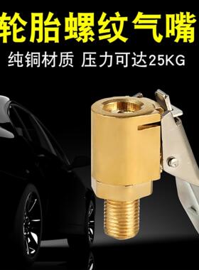 车载充气泵美式螺纹气嘴转接头汽车打气泵配件快速转换头夹式气嘴