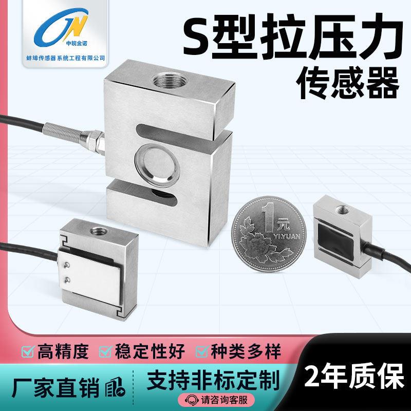 金诺高精度S型称重感测器JLBS-M2拉力压力测力重量重力拉压力测量