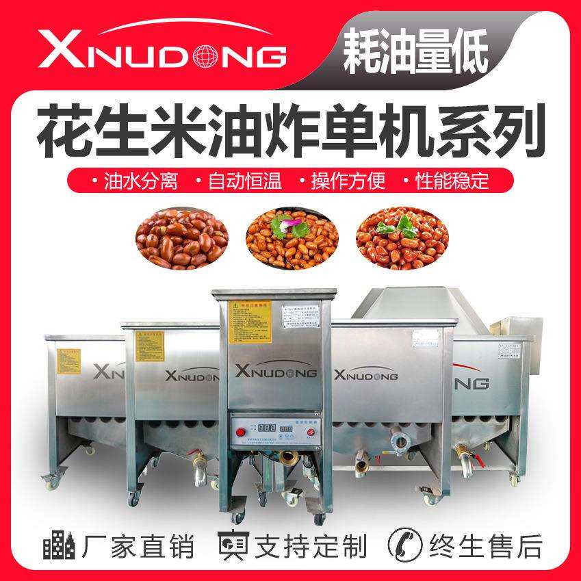 花生米油炸单机系列 自动油炸设备 花生米油水分离油炸单机