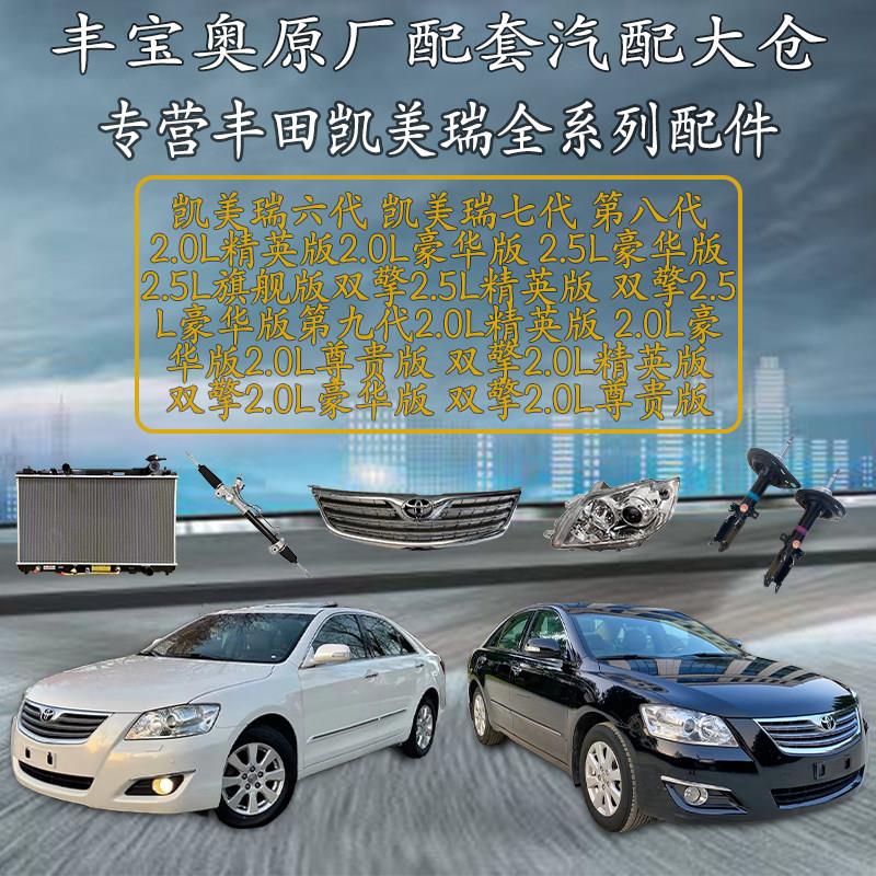 凯美瑞06-23款全车原厂配件改装全车配件配套原车底盘配件拆车件