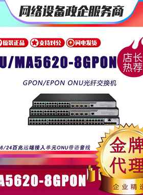 华而有为 MA5620/MA5626-8/16/24 GPON/EPON百兆单SFP光网络ONU