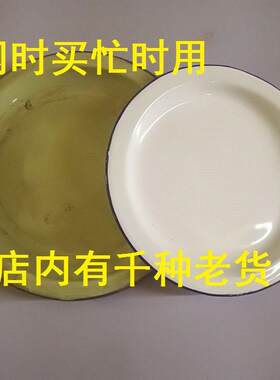 库存全新8090年代老搪瓷盆盖菜盘盛菜碟防尘怀旧使用（只有盖子）